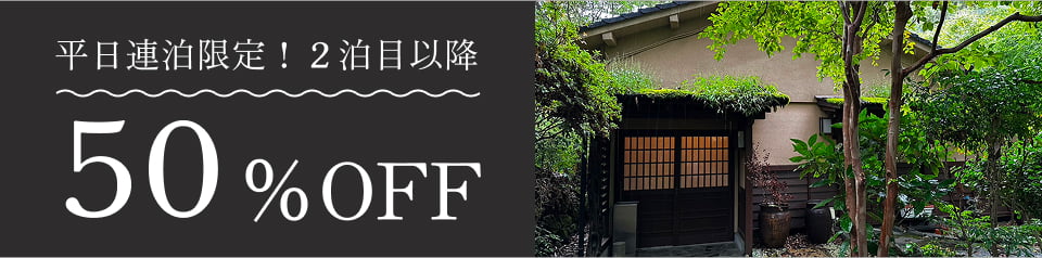 平日連泊限定！2泊目以降50%OFF